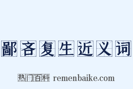 鄙吝复生近义词是什么意思的图片